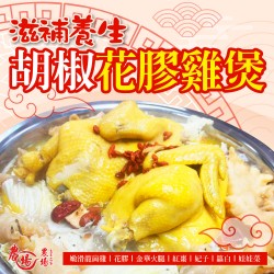 胡椒花膠雞煲｜滋補養生｜一隻｜農場盆菜之家