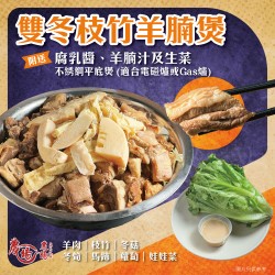 雙冬枝竹羊腩煲｜4人份量｜農場盆菜之家