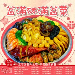 盆滿砵滿盆菜｜20款食材｜足10人份量｜農場盆菜之家