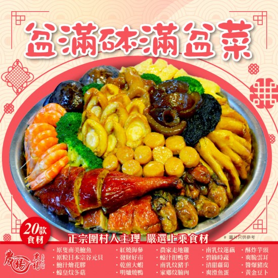 盆滿砵滿盆菜｜20款食材｜足10人份量｜農場盆菜之家