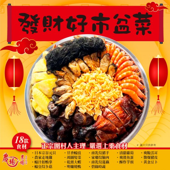 發財好市盆菜｜18款食材｜足4人份量｜農場盆菜之家
