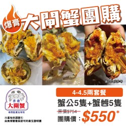 團購大閘蟹｜蟹公5隻+蟹乸5隻｜4-4.5兩｜中國江蘇｜香港大閘蟹