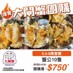 團購大閘蟹｜蟹公10隻｜5.5-6兩｜中國江蘇｜香港大閘蟹