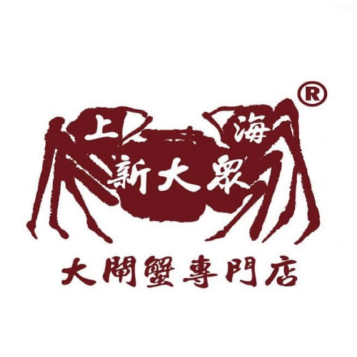 新大眾
